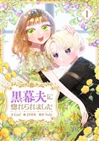 黒幕夫に惚れられました 1