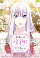 あなたの後悔なんて知りません 5