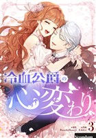 冷血公爵の心変わり 3