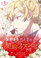 執着系主人公の契約フィアンセです 3