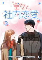 堂々と社内恋愛 3