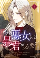 あの悪女には暴君が必要だ 6