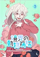 境界の動物病院 3