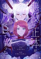 悪役に正体がバレてしまった 1