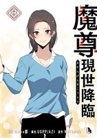 魔尊現世降臨 8