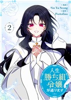 人生勝ち組令嬢が通ります 2