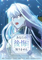 あなたの後悔なんて知りません 7
