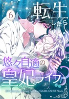 転生したら悠々自適の皇妃ライフ！？ 6