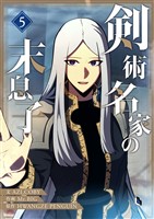 剣術名家の末息子 5