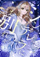 シンデレラにお別れを 1