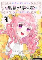 余命わずかだから黒幕一家の嫁になったんだけど 4