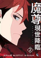 魔尊現世降臨 2