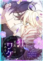 狂った王女にはワケがある 5