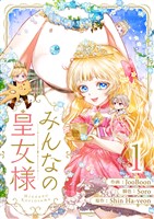 みんなの皇女様 1