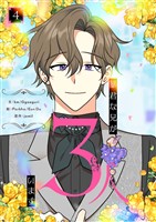 暴君な兄が3人います 4