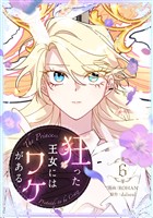 狂った王女にはワケがある 6