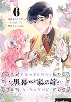 余命わずかだから黒幕一家の嫁になったんだけど 6