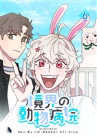 境界の動物病院 6