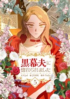 黒幕夫に惚れられました 5