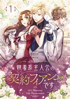 執着系主人公の契約フィアンセです 1
