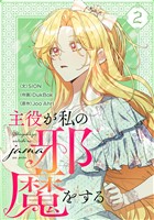 主役が私の邪魔をする 2