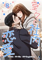 堂々と社内恋愛 8