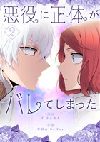 悪役に正体がバレてしまった 2