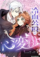 冷血公爵の心変わり 7