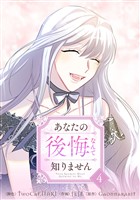 あなたの後悔なんて知りません 4