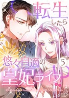 転生したら悠々自適の皇妃ライフ！？ 5