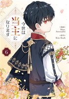 今世は当主になります 6