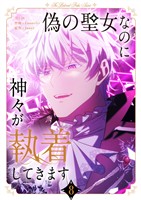 偽の聖女なのに神々が執着してきます 8