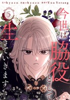 今世は脇役として生きていきます 5