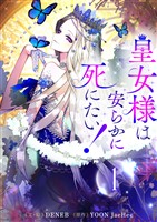 皇女様は安らかに死にたい! 1