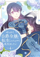 COCORO BOOKS - シャーロット～とある侍女の城仕え物語～ 4巻 - 守雨