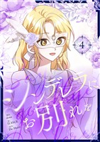 シンデレラにお別れを 4