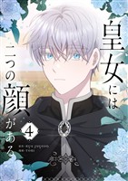 皇女には二つの顔がある 4