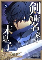 剣術名家の末息子 9