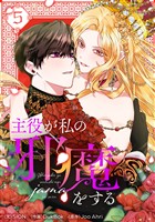 主役が私の邪魔をする 5