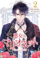 悪女はマリオネット 2