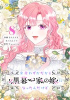 余命わずかだから黒幕一家の嫁になったんだけど 8