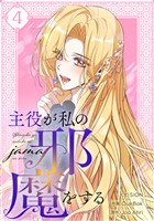 主役が私の邪魔をする 4