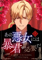 あの悪女には暴君が必要だ 7