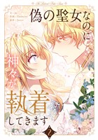 偽の聖女なのに神々が執着してきます 2
