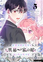 余命わずかだから黒幕一家の嫁になったんだけど 5