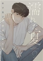 濡れた夏～年下男子と背徳に溺れる～ 2