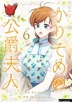 かりそめの公爵夫人 6