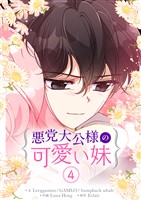 悪党大公様の可愛い妹 4