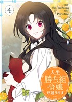 人生勝ち組令嬢が通ります 4