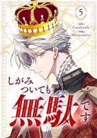 しがみついても無駄です 5